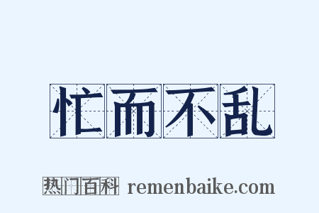 忙而不乱是什么意思的图片